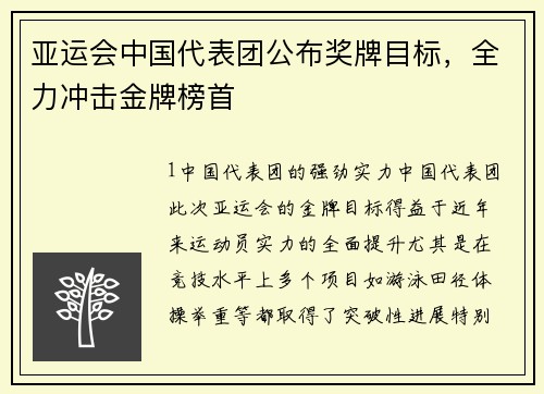 亚运会中国代表团公布奖牌目标，全力冲击金牌榜首