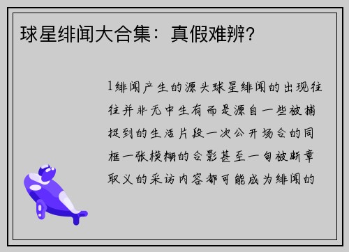 球星绯闻大合集：真假难辨？