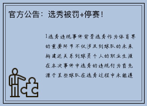 官方公告：选秀被罚+停赛！