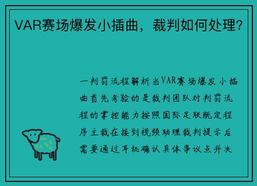 VAR赛场爆发小插曲，裁判如何处理？