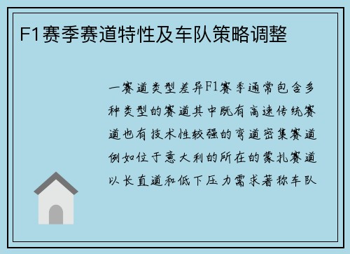 F1赛季赛道特性及车队策略调整