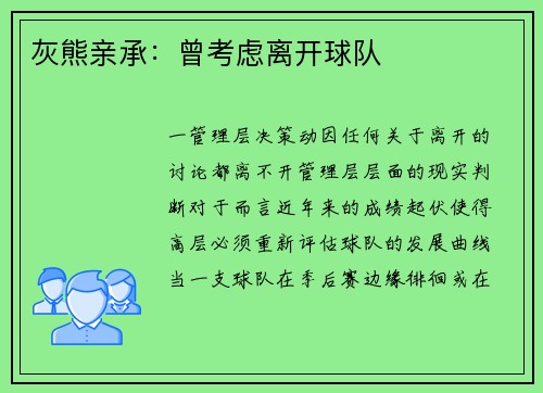 灰熊亲承：曾考虑离开球队