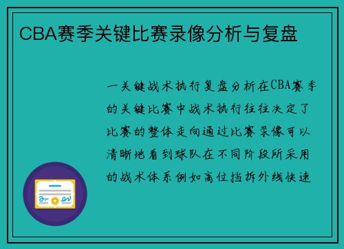 CBA赛季关键比赛录像分析与复盘